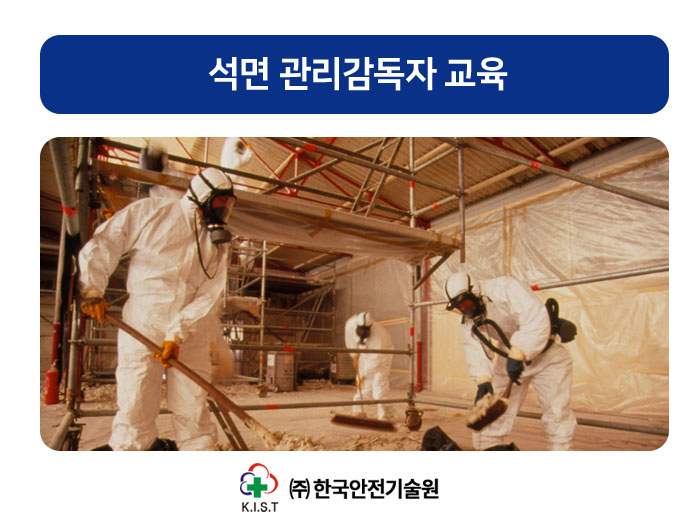석면해체제거 관리감독자 교육(10.29-10.30)