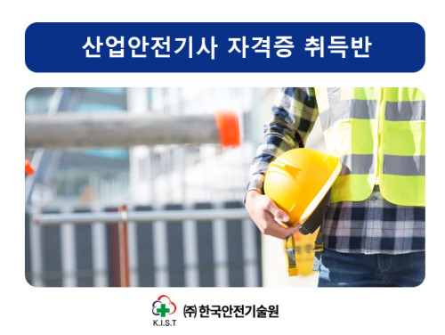 산업안전기사 자격증 취득반 모집 안내(실기)