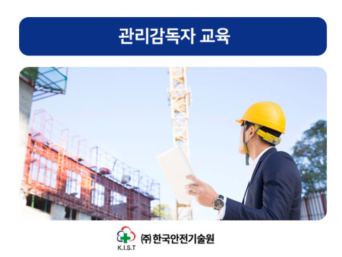 관리감독자 교육(8시간 B과정 : 8.29)