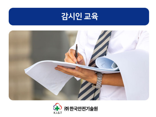 감시인 교육(10.27)