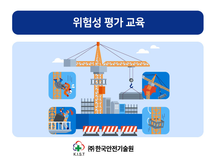 위험성평가 교육(1.15-1.16.)