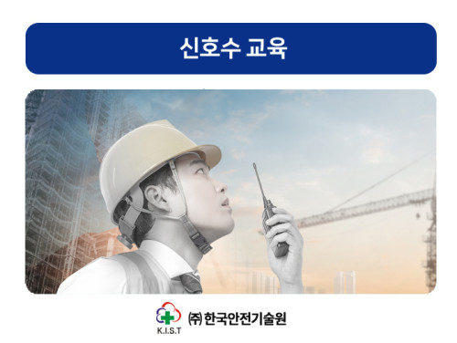 신호수 교육(4.21)