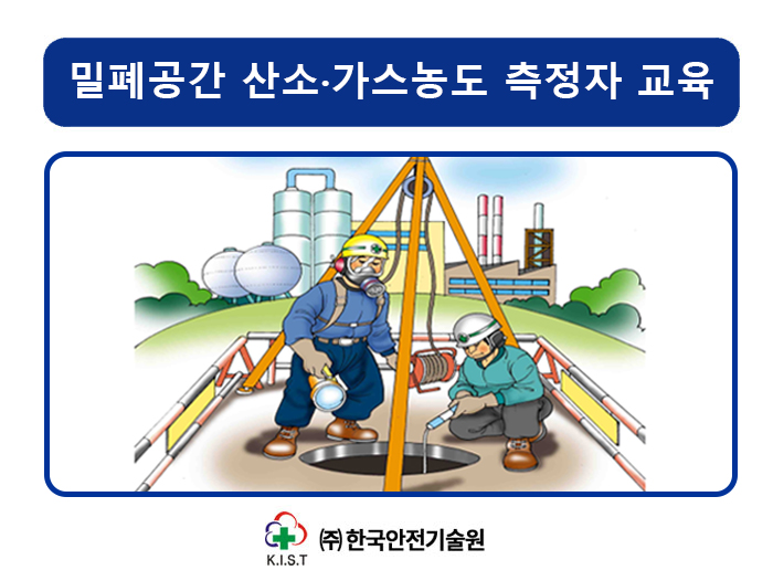 밀폐공간 산소 및 유해가스농도 측정자 교육(5.21)