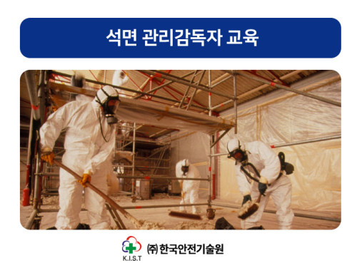 석면해체제거 관리감독자 교육(9월)