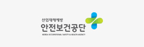 안전보건공단
