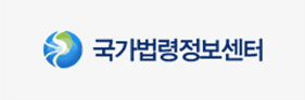 국가법령정보센터