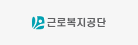근로복지공단